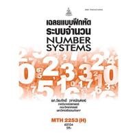 ราคา ตำราเรียน ม.ราม MTH2253 (H) เฉลยแบบฝึกหัดระบบจำนวน (25154547470)