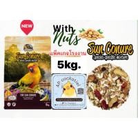 ราคา อาหารนก ซันคอนัวร์5kg farmland Sun conure (43605167610)