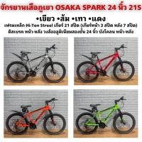 ราคา จักรยานเสือภูเขา OSAKA SPARK 24 นิ้ว 21S (25803831487)