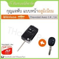ราคา ฟรีJ&T***กุญแจพับ แบบหน้าอลูมิเนียม-Chevrolet Aveo (1582639695)