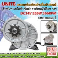 ราคา UNITE มอเตอร์ทดเกียร์ DC24V 350W 306RPM แบบเฟือง (ปั๊มชัก, รถตัดหญ้ารีโมท ฯลฯ) (7382253238)