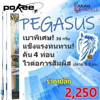 ราคา คันตกกุ้ง POKEE PEGASUS 1.8M (28481271333)