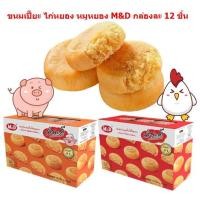 ราคา ขนมเปี๊ยะไก่หยอง ขนมเปี๊ยะหมูหยอง แบรนด์ M&D แพ็ค12ชิ้น ขนมเปี๊ยะไก่หยองเอ็มดี ขนมอร่อย (27416500775)
