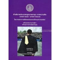 ราคา คำอธิบายประมวลกฎหมายอาญา ภาคความผิด มาตรา 288-366/4 ไกรฤกษ์ เกษมสันต์ (1241645523)