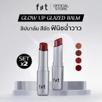 ราคา [ SET 2 ] FIIT Glow Up Glazed Balm - ลิปบาล์มบำรุง สีสวยสดชัด ปากโกลว์ฉ่ำวาว นุ่มลื่น (28012982055)