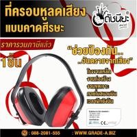 ราคา ที่ครอบหูลดเสียงแบบคาดศีรษะ สีแดง-ดำ คุณภาพ PROTECTIVE EAR MUFF BIG RED ดัชนียะ สหภัณฑ์ (28770740140)