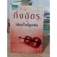 ราคา ด้วยแรงอธิษฐาน, บ่วงหงส์, เพียงใจที่ผูกพัน / ตำหนิ สภาพตามรูป / แถมปก (19735860099)