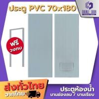 ราคา อลูมิเนียม [DDDOORS] ประตู PVC ขนาด 70 x 180 ซม. สีเทา (ไม่เจาะ)/(เจาะ) แถมฟรีวงกบ (29956194328)