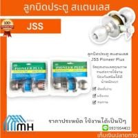 ราคา ลูกบิดประตู สเตนเลส JSS Pioneer Plus (25486552567)