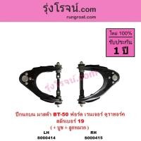 ราคา S000414 S000415 ปีกนกบนมาสด้าบีที50 MAZDA BT50 ปีกนกบน ฟอร์ด เรนเจอร์ ดูราทอร์ค FORD RANGER ปีกนกบน (6770569985)