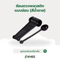 ราคา KHEE ช้อนตวงพลาสติกแบบอ่อน ด้ามยาว สีน้ำตาล สำหรับตวงผงกาแฟ ผงนม ผงชาไข่มุก (17563096629)