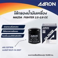 ราคา AARON ไส้กรองน้ำมันเครื่อง MAZDA FIGHTER 2.5-2.9 CC (1ชิ้น) (25542883354)