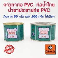 ราคา กาวทาท่อพีวีซี ท่อน้ำไทย 50 กรัม และ 100 กรัม น้ำยาประสานท่อพีวีซี (16866530700)