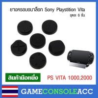 ราคา [PS Vita] ยางครอบ อนาล็อก จุกหุ้มปุ่ม จุกยาง Analog สำหรับ ps vita 1 ชุดละ 6 ชิ้น psv วีต้า vita 1000 , ps vita 2000 (938271165)