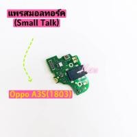 ราคา แพรชุดตูดสมอทอร์ค ไมค์ (Small Talk )Oppo A3S 1803 (3686303201)