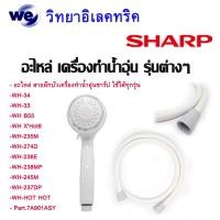 ราคา SHARP อะไหล่ สายฝักบัวและหัวฝักบัว เครื่องทำน้ำอุ่น Sharp ของแท้ (11349336121)