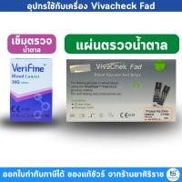 ราคา แผ่นตรวจน้ำตาล/เข็มตรวจน้ำตาล ใช้กับเครื่อง VivaChek Fad Maxxlife (7092485137)