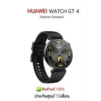 ราคา HUAWEI WATCH GT 4 (41mm.) ✅️สินค้าแท้จากศูนย์ % ️สินค้าใหม่มือ1 ▶️สินค้าประกันศูนย์12เดือน (18995066390)