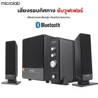 ราคา ลำโพงบลูทูธ Microlab รุ่น FC570BT, ลำโพง 2.1, ลำโพงคอม เสียงแน่น เบสดี ประกัน 1ปี สามารถเชื่อมต่อกับทีวี / คอมพิวเตอร์ (18695843834)