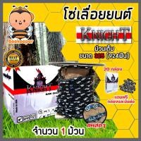 ราคา โซ่เลื่อยยนต์ม้วนเต็ม KNIGHT saw chain มี 4 ขนาด Saw chain โซ่เลื่อย โซ่ตัดไม้ ฟันคม แข็งแรง ตัดไม้ได้เร็ว (27626080390)