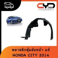 ราคา พลาสติกชุ้มล้อหน้าซ้าย-ขวา พลาสติกบังโคลนหน้า HONDA ฮอนด้า CITY 2014 ซิตี้ 2014 ของแท้ (26970541998)