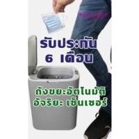 ราคา ถังขยะอัตโนมัติ อัจฉริยะ เซ็นเซอร์ 15 ลิตร พร้อมส่ง ( รับประกันสินค้า 6 เดือน) (17000643504)