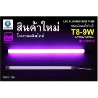 ราคา IWACHI หลอดนีออนสี ขั้วกันน้ำ รุ่นใหม่ LED T8 9W สีม่วง (1200345464)