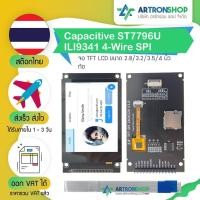 ราคา จอ TFT LCD ขนาด 2.8/3.2/3.5/4 นิ้ว ทัช Capacitive ST7796U ILI9341 4-Wire SPI (25490178091)