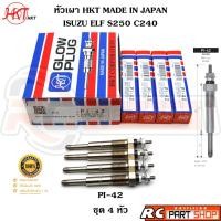 ราคา หัวเผา ISUZU ELF S250 C240 (ยี่ห้อ HKT แท้ MADE IN JAPAN ชุด 4 หัว) PI-42 (28822651567)