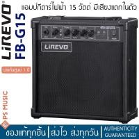 ราคา Lirevo® FB-G15 แอมป์กีตาร์ แอมป์กีตาร์ไฟฟ้า 15 วัตต์ มีเอฟเฟคเสียงแตกในตัว ** แอมป์กีต้าร์มือใหม่ / ประกันศูนย์ 1 ปี ** (17641408486)