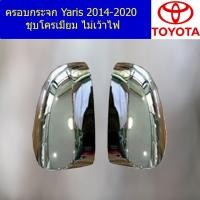 ราคา ครอบกระจก โตโยต้า ยาริส TOYOTA Yaris 2014-2020 ชุบโครเมี่ยม ไม่เว้าไฟ (4945440684)