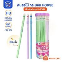 ราคา (ยกกระปุก/50ด้าม) ดินสอไม้ HB กระบอก รุ่น H-2564 HORSE (ตราม้า) แท่งเหลี่ยม สีพลาสเทล มียางลบในด้าม ด้ามดินสอ คละสี (46005365389)