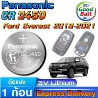 ราคา ถ่านรีโมท Ford ford everest 2018-2021 แท้ ชัวร์100% มีใบตัวแทนจำหน่าย (Panasonic CR2450) (40670331757)