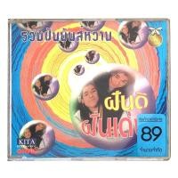 ราคา ✅แผ่นแท้ ถูกลิขสิทธิ สภาพ ใหม่มากๆ✅CD เพลง รวมฝันมันส์หวาน ฝันดี ฝันเด่น (27265623867)