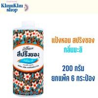 ราคา สปริงซอง แป้งหอม กลิ่นมะลิ 200 กรัม (แพ็ค 6 กระป๋อง) (29118750110)
