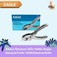 ราคา EAGLE ที่ถอนลวด อีเกิ้ล 1039A Staple Remover (40272865403)