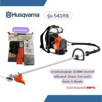 ราคา เครื่องตัดหญ้าสายอ่อน Husqvarna 541RB / ฮุสวาน่า 541RB เครื่องยนต์ 2 จังหวะ 2.14 แรงม้า (พร้อมส่ง) (43919322878)