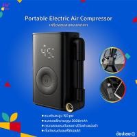 ราคา Xiaomi Portable Electric Air Pump ปั้มลมอัตโนมัติแบบพกพา เครื่องปั๊มลมไฟฟ้า ที่สูบลม เติมลมยางแบบพกพา (27693507936)