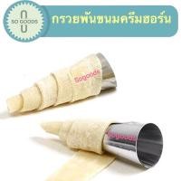 ราคา กรวยพันขนม กรวยพันครีมฮอร์น (12637459764)