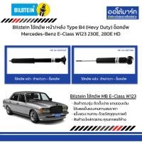 ราคา Bilstein โช้คอัพ หน้า/หลัง Type B4 (Hevy Duty) ช็อคอัพ Mercedes-Benz E-Class W123 230E, 280E HD (27952015205)