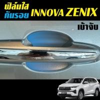 ราคา Toyota Innova ZENIX ฟิล์มใสกันรอยเบ้าจับ (22678522784)