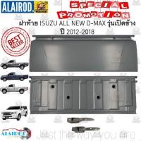 ราคา ฝาท้าย ALL NEW D-MAX รุ่นเปิดข้าง ปี 2012-2018 OEM DMAX D MAX ดีแม๊ก ดีแม็ก (9270599763)