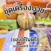 ราคา ของใช้งานบวช (ชุดบวช เซ็ต1/4) อาสนะ-เสื้อคลุมนาค-ตาลปัตร-สบงนาค-เทียนแพ-กรวยอุปัชฌาย์-หมอนอุปสมบท-หนังสือมนต์พิธี (24581841197)