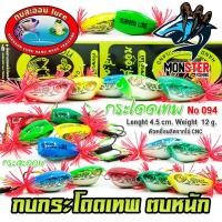 ราคา เหยื่อกบสะออน กบกระโดดเทพ สับถี่ ตบหนัก NO.094 (25002399431)