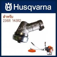 ราคา หัวเกียร์เครื่องตัดหญ้า Husqvarna 143 RII 236R เทียบแท้ (10928861435)