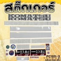 ราคา สติ๊กเกอร์PC120-3/สติ๊กเกอร์komatsu/PC120-3 (13771647537)