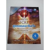 ราคา หนังสือสุดยอดเดอะซีเคร็ต The Meta Secret *ปกแข็ง* แถม DVD** (3044569967)