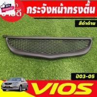 ราคา กระจังหน้า ทรงตื้น สีดำ ด้าน Toyota Vios 2002 2003 2004 2005 ใส่ร่วมกันได้ A (29018425437)