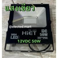 ราคา สปอร์ตไลท์แสงเขียว โคมไฟจับหมึก LED FLOOD LIGHT 12V-24V 30W 50W 100W (6835776806)