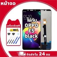 ราคา หน้าจอ สำหรับ Oppo F5 จอ LCD พร้อมทัชสกรีน ใช้กับ ออปโป้ f5 สีดำ สีขาว อะไหล่มือถือ คุณภาพสูง ฟรีกาวและไขควง (29027510631)